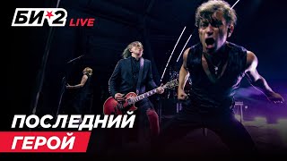 Би-2 – Последний герой (LIVE @ 19 концертов NewBest до 😷)