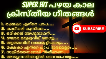 Super Hit പഴയ കാല ക്രിസ്തീയ ഗീതങ്ങൾ || Super Hit Old Christian Divine Songs || Asha Divine studio