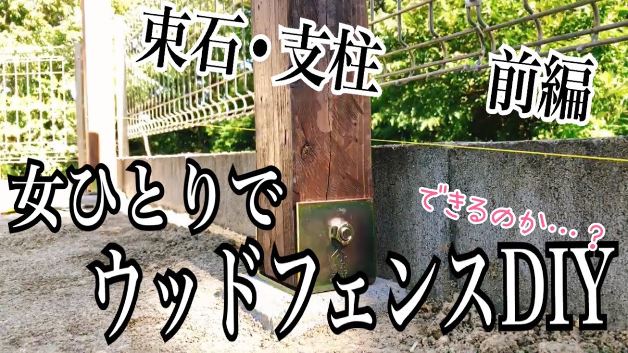 女一人でウッドフェンスDIY に挑戦! YouTube