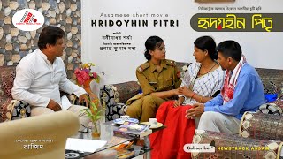 হৃদয়হীন পিতৃ II অসমীয়া চুটি ছবি II Hridoyhin Pitri II Assamese short movie