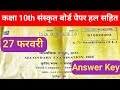 27 February 2026 Class 10th Sanskrit Paper Solution। Class 10th Sanskrit rbse Paper Solution 2026।
