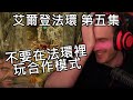 Pewdiepie -《艾爾登法環》第五集:不要在法環裡玩合作模式【中文字幕】