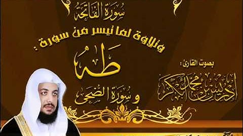 القارئ الشيخ إدريس أبكر عشائية رائعة لما تيسر من سورة طه وسورة الضحى 13 شعبان 1433هـ