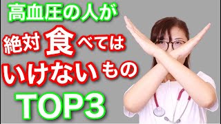 【要注意】高血圧の人が絶対に食べてはいけない食材3選！看護師が教える高血圧の基礎知識