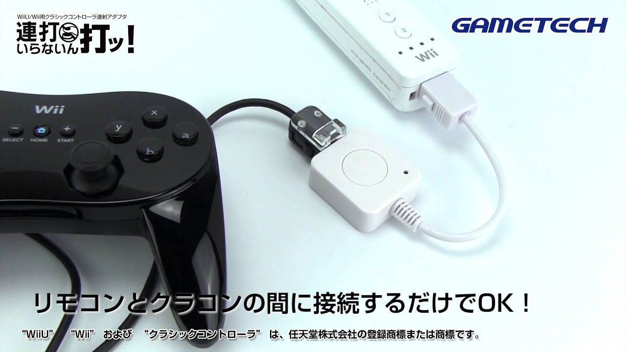 Wii用クラコン用 連射アダプター とwii U Gamepad用大容量バッテリー発売