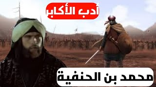 أدب الأكابر _محمد بن الحنفية(محمد بن على بن أبى طالب)