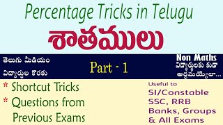 Percentage Tricks in Telugu I Part - 1 I శాతాలు I Time saving technics I Ramesh Sir Maths Class