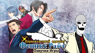 Озвучка Ace Attorney 2 (Финал 4 Дела И 1 Дело Ace Attorney 3)