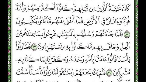 سورة  غافر الآيات من 82 إلى 85   Surah Ghafir repeated