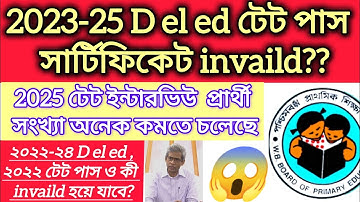 ২০২২-২৪ d el ed ২০২২ টেট পাস বাদ গেলে GEN CUT OFF 31 ?? 😱 BIG BREAKING NEWS 💥