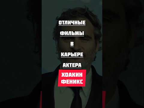 Хоакин Феникс #фильмы #топ #кино #хорошеекино #фильмнавечер #голливуд #movie #hollywood #cinema #top