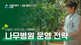 나무병원 운영 전략 | 웨비나 다시보기
