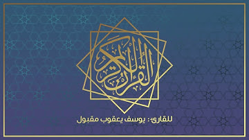 سورة الإخلاص | 112 | للقارئ : يوسف يعقوب مقبول