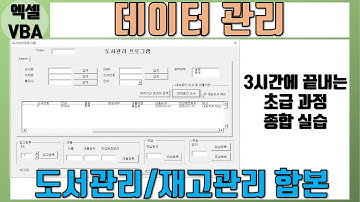 엑셀 VBA 데이터 관리 (도서관리/재고관리 등 응용 종합실습 합본)
