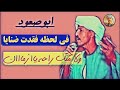 ابوصعود ! في لحظه فقدت ضنايا  صرخت وجع  الله يرحمه أقوى بدايه [مواويل_الصعيد]✓