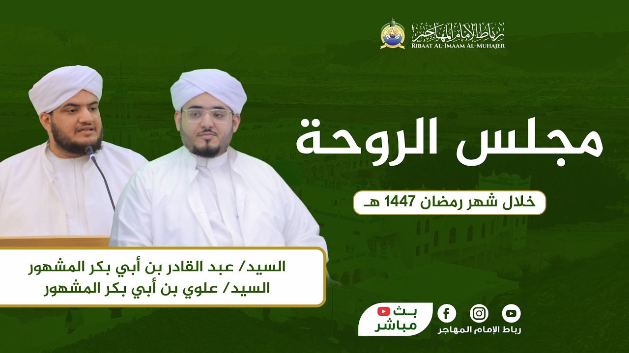 🛑 بث مباشر: مجلس الروحة - خلال شهر رمضان | 20 رمضان 1447 هـ