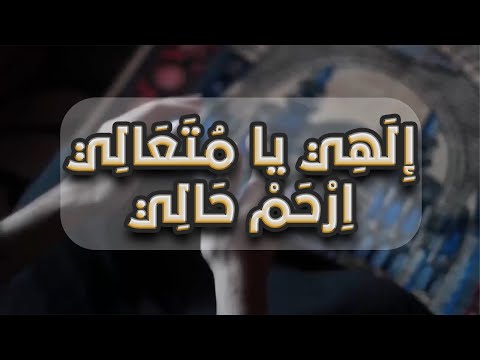 إلهي يا متعالي ارحم حالي