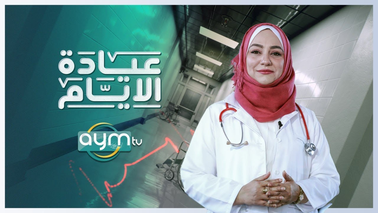 برنامج عيادة الايام، الامراض الانتقالية