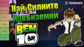 видео: Най-силните извънземни в Бен 10 Класик картинка: Най-силните извънземни в Бен 10 Класик