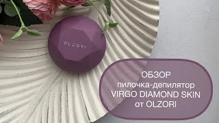 Обзор пилочки-депилятор VIRGO DIAMOND SKIN от OLZORI