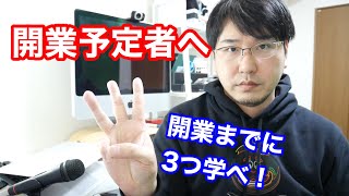 令和2年行政書士試験合格予定者だけが観てください！開業までに必ず学ぶべき3つの事