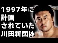 川田利明をエースにした幻の新団体旗揚げ計画とは？
