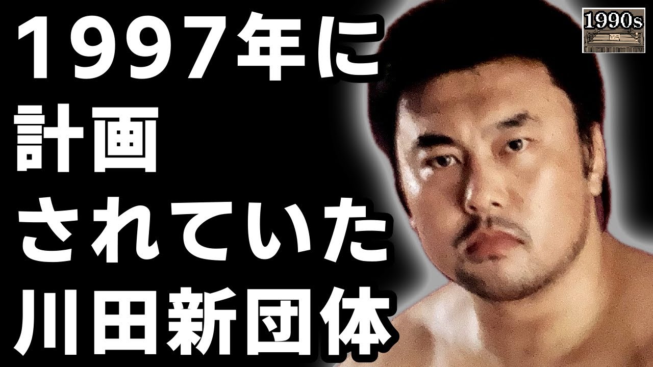 川田利明をエースにした幻の新団体旗揚げ計画とは？