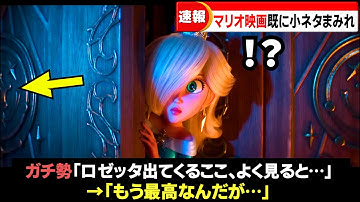 【速報】マリオ映画のダイレクトだけでも小ネタがとんでもなくあるんだが…【ザ・スーパーマリオギャラクシー・ムービー】
