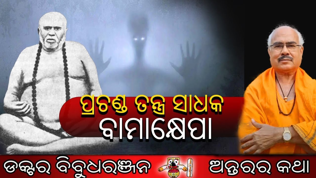 ପ୍ରଚଣ୍ଡ ତନ୍ତ୍ର ସାଧକ ବାମା କ୍ଷେପା (299)ଡକ୍ଟର ବିବୁଧରଞ୍ଜନ 