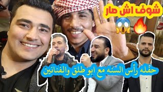 ابو طلق في غازي عنتاب2020 حفله رأس السنه مع الفنانين حمزه الجبوري واحمد ديوب الجزء الأولاش صار