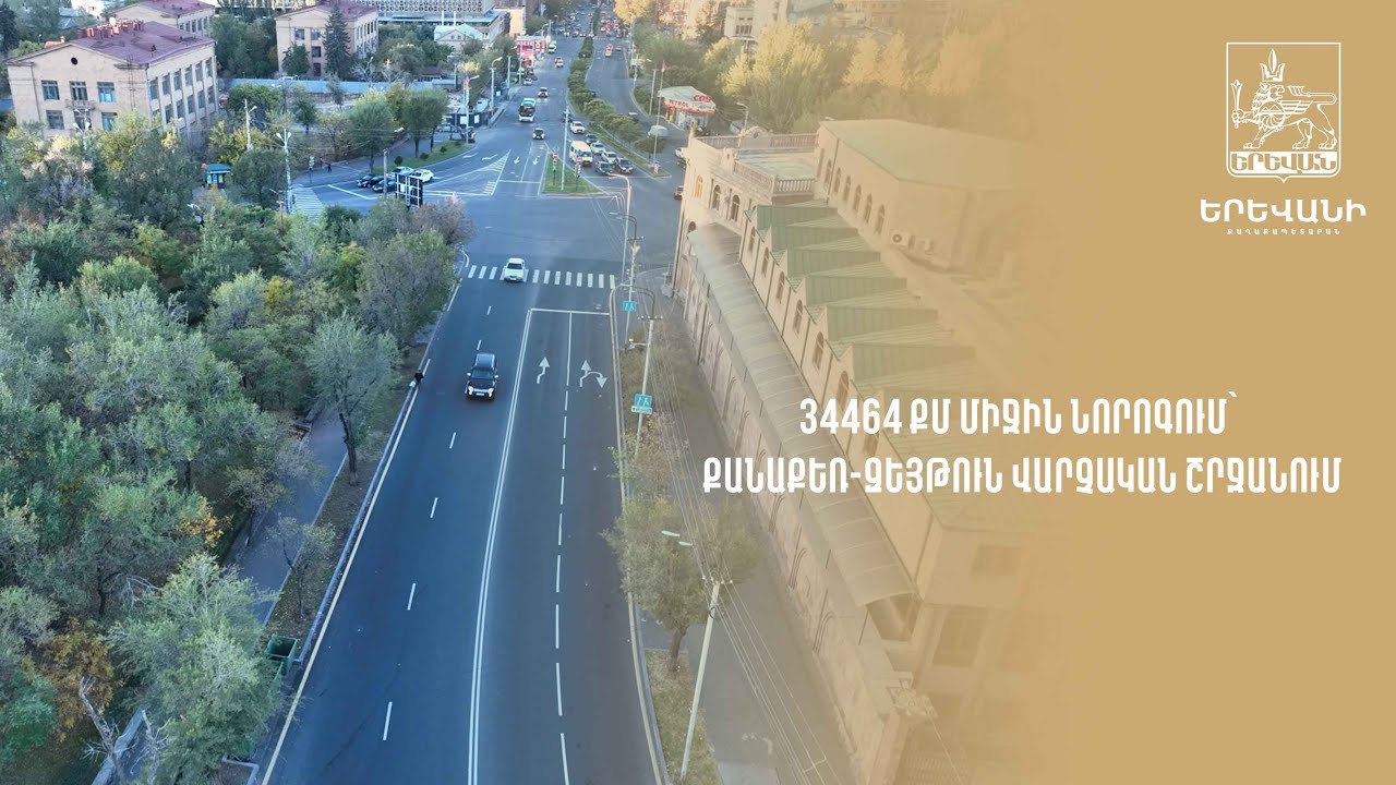 34464 քմ միջին նորոգում՝ Քանաքեռ-Զեյթուն վարչական շրջանում