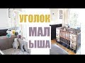 УГОЛОК МАЛЫША для ДЕВОЧКИ или МАЛЬЧИКА / ОРГАНИЗАЦИЯ И ХРАНЕНИЕ ВЕЩЕЙ НОВОРОЖДЕННОГО