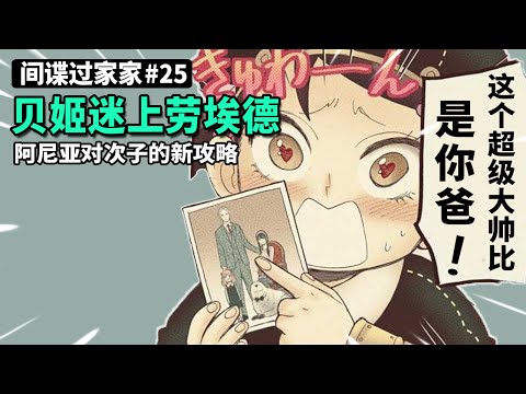 【间谍过家家】任务25. 阿尼亚：我当你闺蜜，你居然想当我妈？