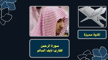 القارى: نايف السالم - سورة الرحمن
