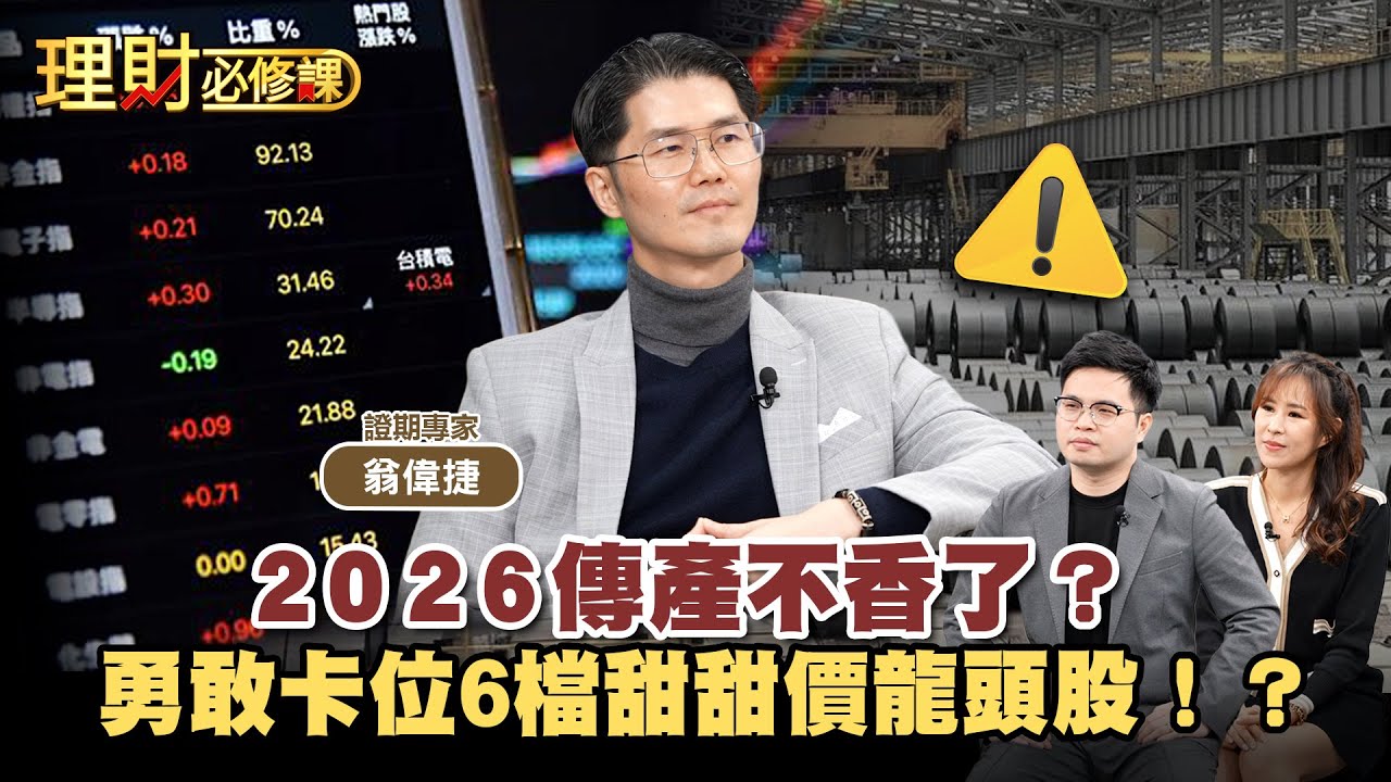 2026傳產不香了？勇敢卡位6檔甜甜價龍頭股！？ft.翁偉捷【理財必修課】EP44 阿格力 詹璇依 精華