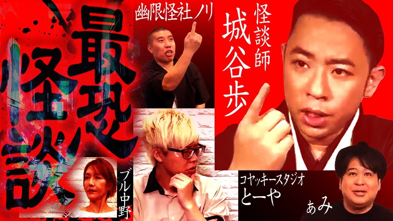 驚愕】一度聞いたら”忘れられない怪談”詰め合わせ！【城谷歩】【ぁみ