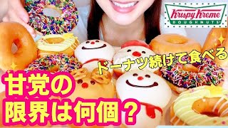 クリスピークリームドーナツ何個食べ続けられる？プチ大食い&限界食い企画！1週間の糖質制限明け初爆食【スイーツちゃんねるあんみつの食レポ】