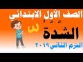 شرح درس ( الشدة ) لغة عربية  للصف الأول الابتدائي الترم الثاني المنهج الجديد 2019