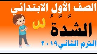شرح درس ( الشدة ) لغة عربية  للصف الأول الابتدائي الترم الثاني المنهج الجديد 2019
