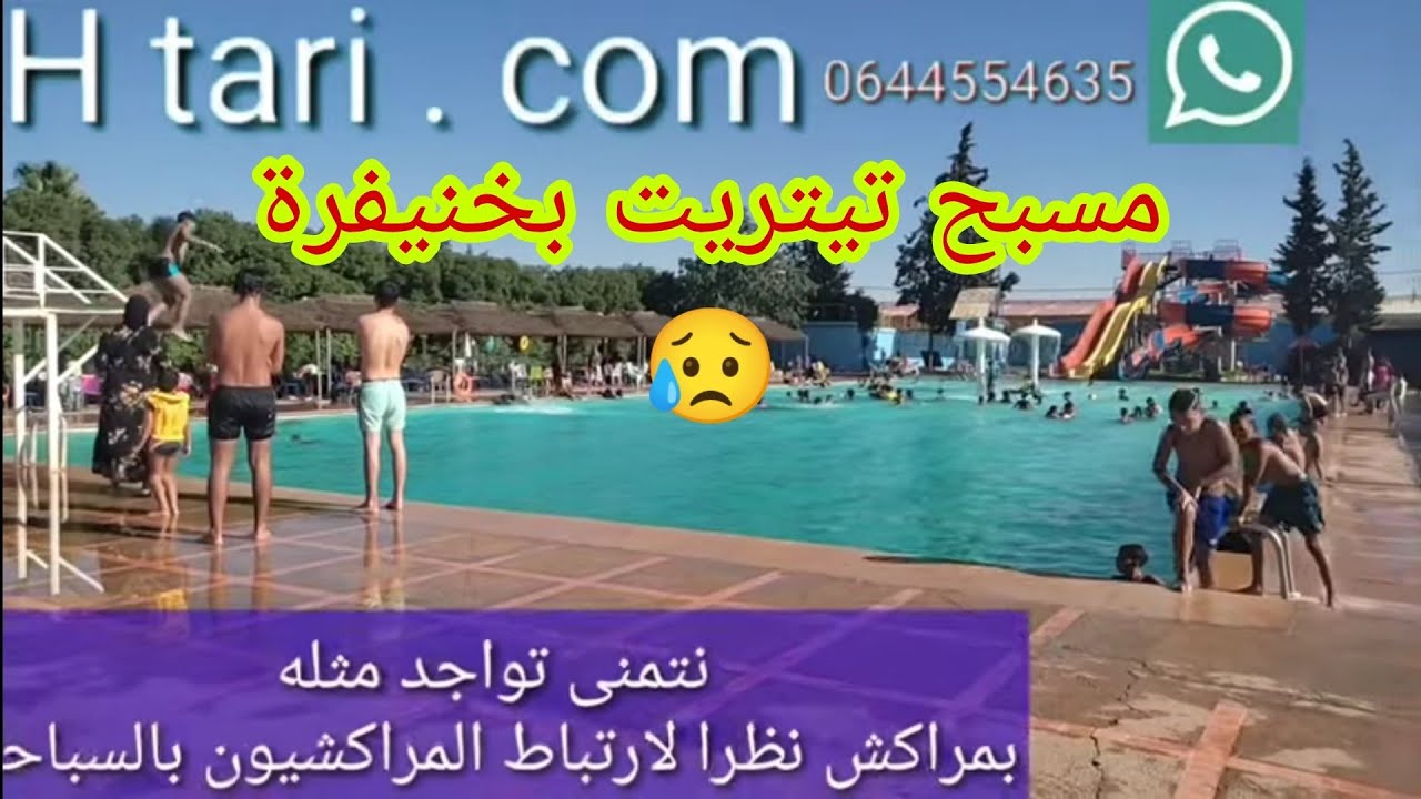 مسبح تيتريت بخنيفرة ، مسبح كبير جميل نظيف تمن مناسب و جولة ممتعة 🌊⛳🇲🇦 ️