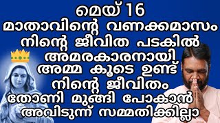 മെയ് 16 മാതാവിൻ്റെ വണക്കമാസം നിൻെറ ജീവിത പടകിൽ അമരകാരനായി അമ്മ കൂടെ ഉണ്ട് നിൻെറ ജീവിതം...