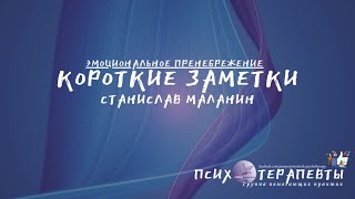 Станислав Маланин - Короткие заметки. &quot;Эмоциональное пренебрежение&quot;