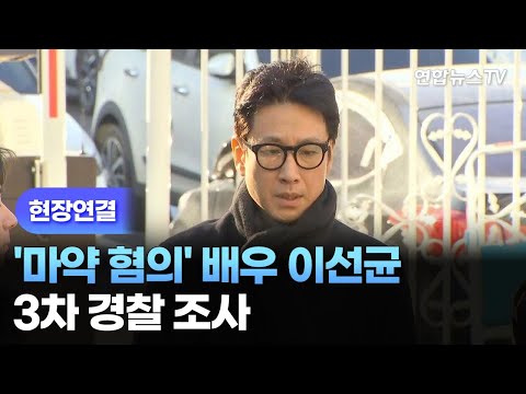 [현장연결] &#39;마약 혐의&#39; 배우 이선균, 3차 경찰 조사 / 연합뉴스TV (YonhapnewsTV)