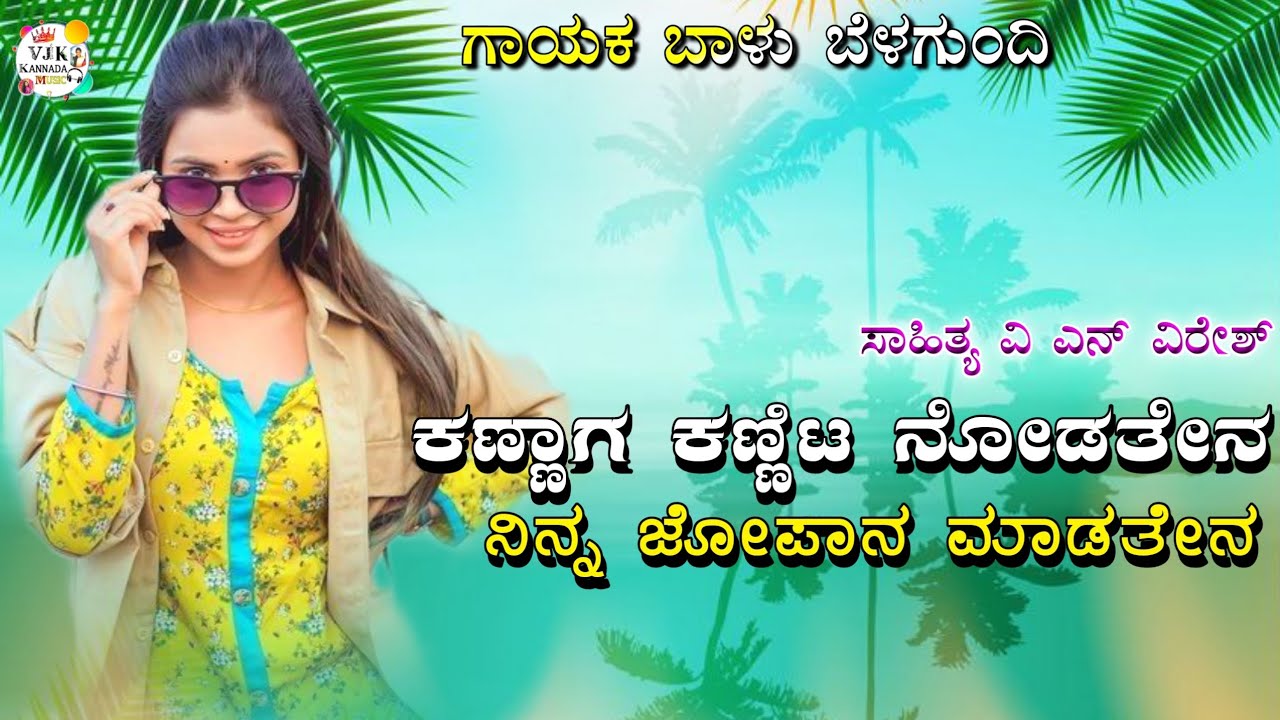 ಕಣ್ಣಾಗ ಕಣ್ಣಿಟ ನೋಡತೇನ | kannaga kannita nodatena balu belagundi new janapada song Kannada