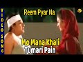 Mo Mana Khali Tumari Pain Odia Movie Song || Reem Pyar Na Video Song || TVNXT Odia