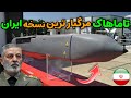نظامی ایران تاماهاک و مرگبار ترین و پیشرفته ترین نسخه ایران 