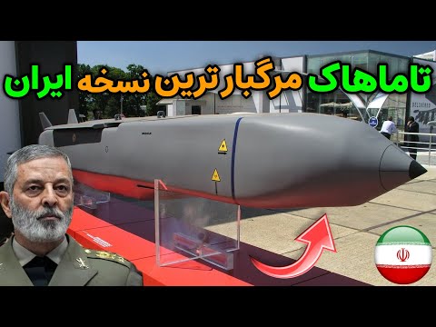 نظامی ایران تاماهاک و مرگبار ترین و پیشرفته ترین نسخه ایران