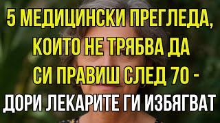 видео: 5 здравни прегледа, които трябва да избягвате след 70,могат да ви навредят повече, отколкото да помо картинка: 5 здравни прегледа, които трябва да избягвате след 70,могат да ви навредят повече, отколкото да помо