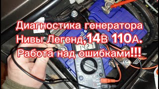 Работа над ошибками! Все тонкости диагностики  генератора Нивы Легенд, выявление неисправностей!