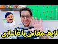 فانتازي الدوري الانجليزي لايف دردشة مفاجئ عن آخر تطورات تشكيلة الفانتازي فانتازي الدوري الانجليزي لايف دردشة مفاجئ عن آخر تطورات تشكيلة الفانتازي